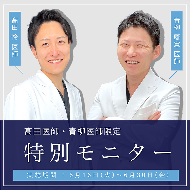 キャンペーン 髙田医師の特別モニター